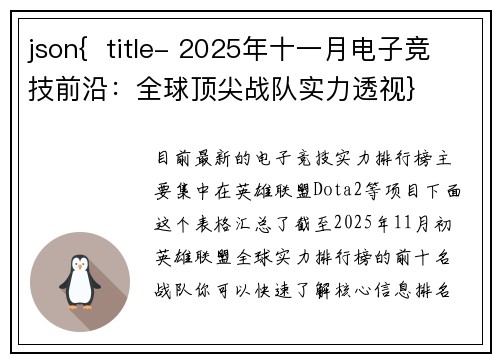json{  title- 2025年十一月电子竞技前沿：全球顶尖战队实力透视}