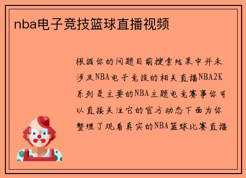 nba电子竞技篮球直播视频
