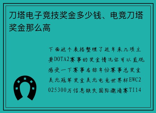 刀塔电子竞技奖金多少钱、电竞刀塔奖金那么高