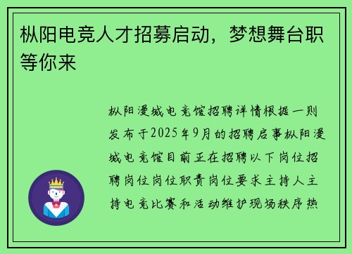 枞阳电竞人才招募启动，梦想舞台职等你来