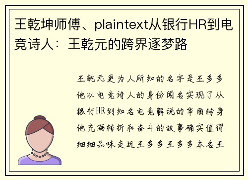 王乾坤师傅、plaintext从银行HR到电竞诗人：王乾元的跨界逐梦路
