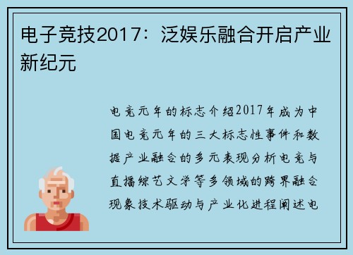 电子竞技2017：泛娱乐融合开启产业新纪元