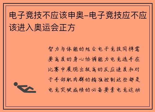 电子竞技不应该申奥-电子竞技应不应该进入奥运会正方