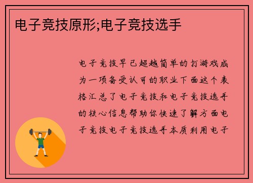电子竞技原形;电子竞技选手