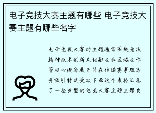 电子竞技大赛主题有哪些 电子竞技大赛主题有哪些名字