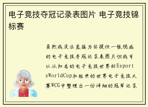 电子竞技夺冠记录表图片 电子竞技锦标赛